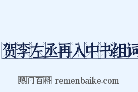 贺李左丞再入中书组词是什么意思的图片